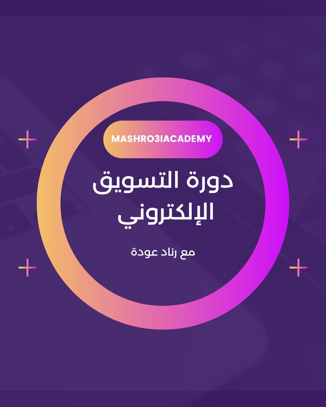 دورة التسويق 